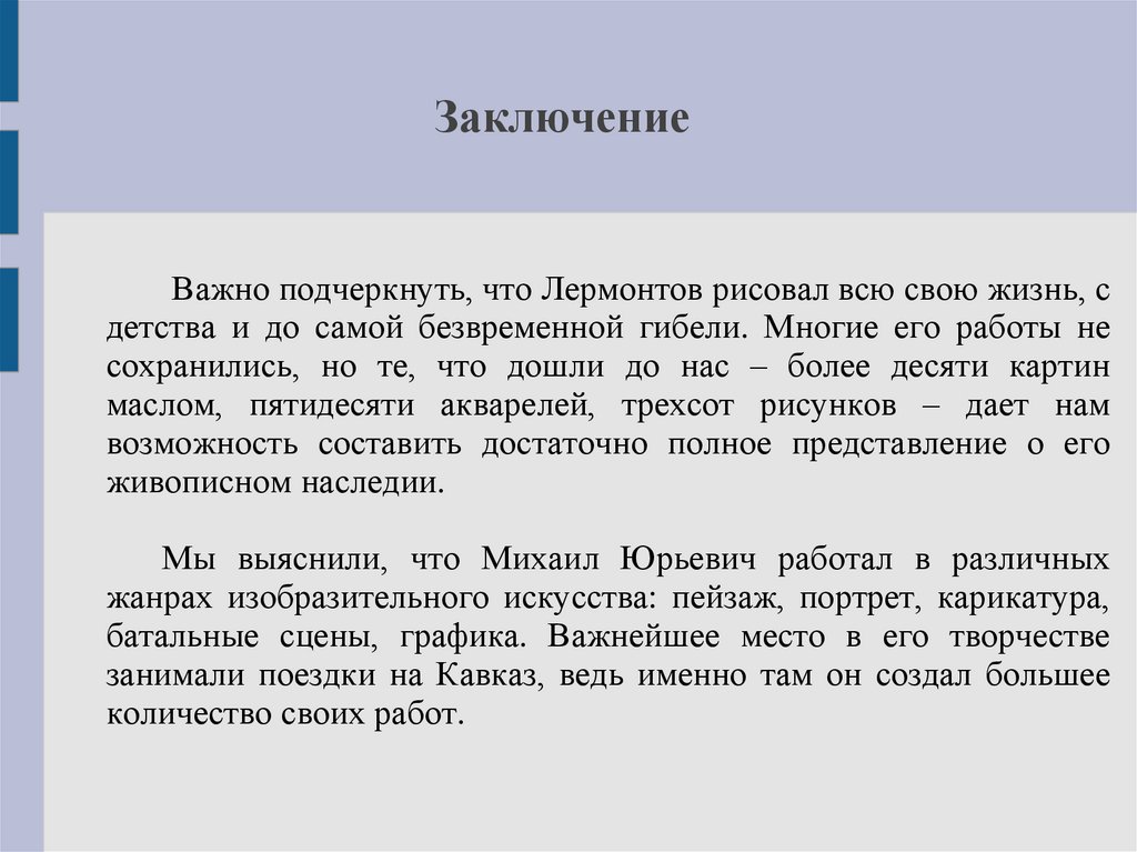 Заключение м. Лермонтов заключение. Вывод о Лермонтове. Вывод по творчеству Лермонтова. М Ю Лермонтов заключение.