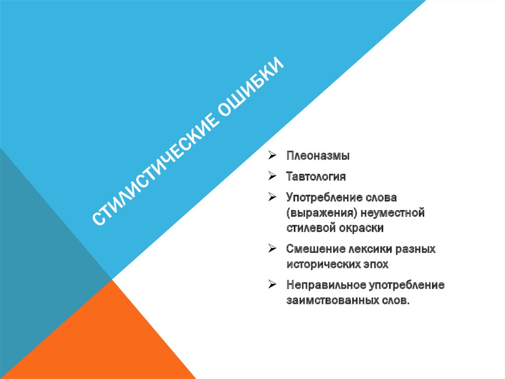 Стилистическое смешение. Смешение лексики разных исторических эпох. Смешение лексики разных стилей. Употребление слов неуместной стилевой окраски.. Смешение лексики разных эпох пример.