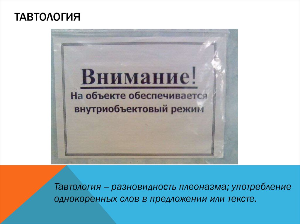 Тавтология. Тавтология это разновидность плеоназма. Примеры тавтологии в русском. Тавтология примеры слов.