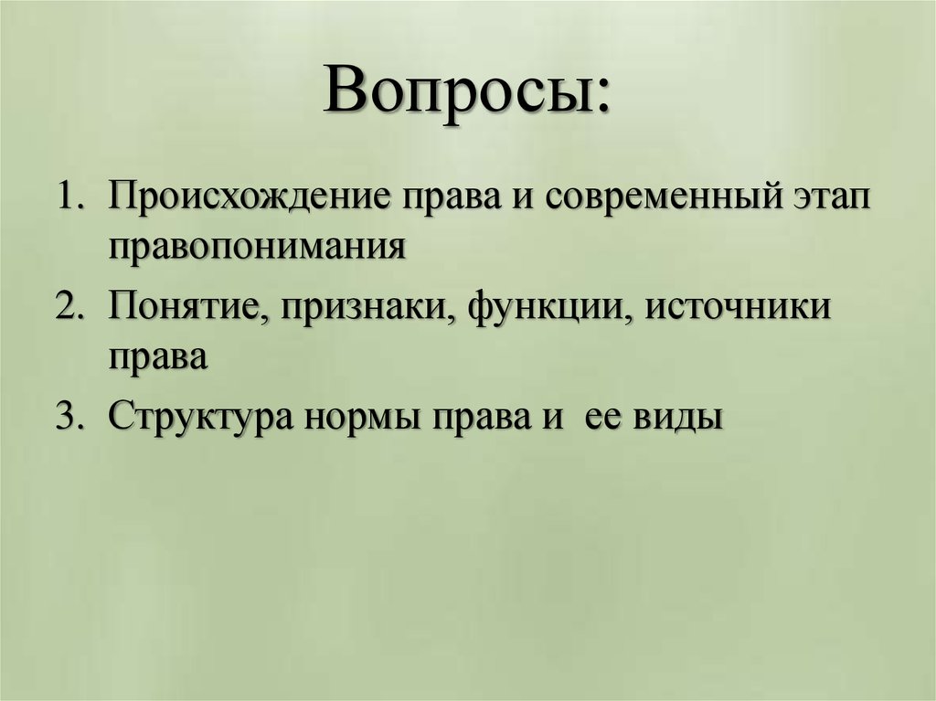 Функция источника. Функции источников права. Происхождение права, его функции.. Основы право возникновение понятие и признаки право.