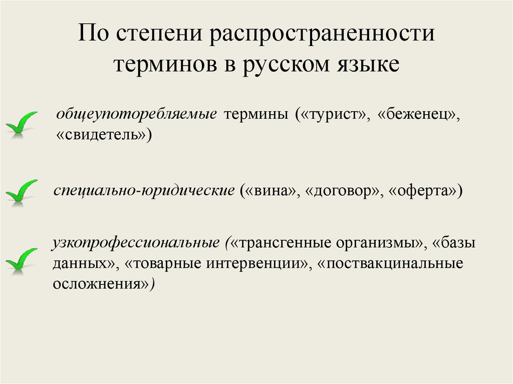 По степени распространенности терминов в русском языке