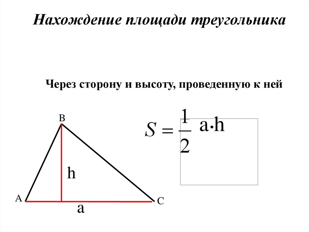 Найти площадь треугольника по высоте и стороне. Формула площади треугольника с высотой. Формула нахождения площади треугольника через высоту. Высота равнобедренного треугольника формула. Площадь треугольника формула 5 класс.