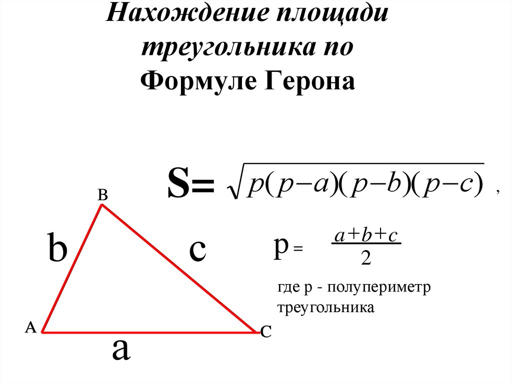 Формула герона по трем сторонам