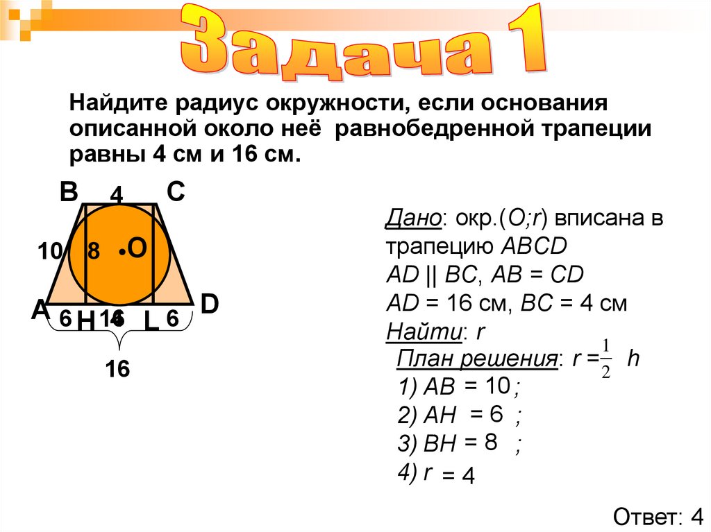 Описанная трапеция задачи