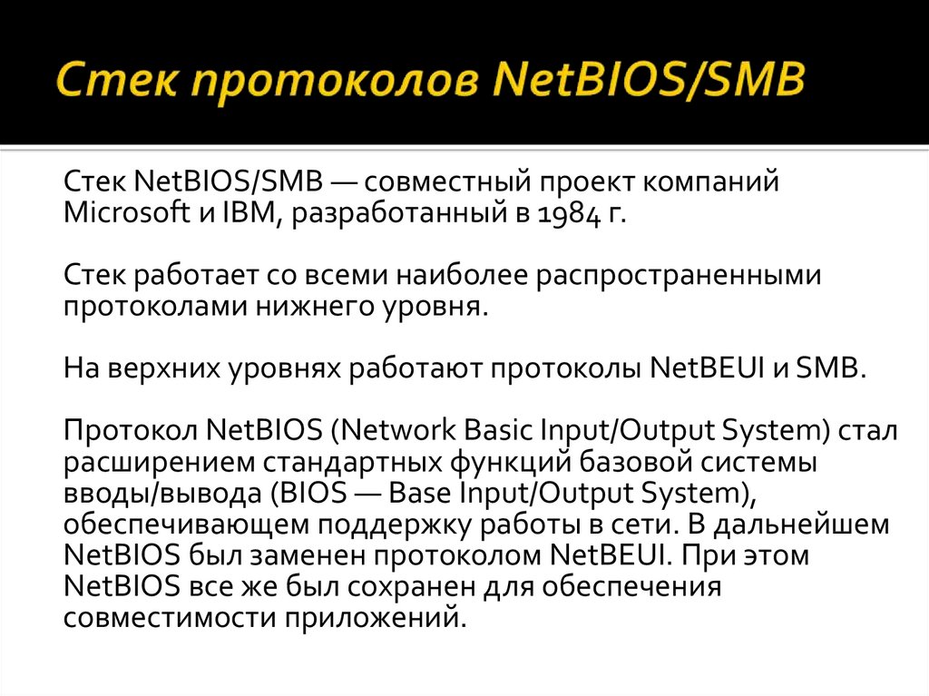 Стек протоколов NetBIOS/SMB