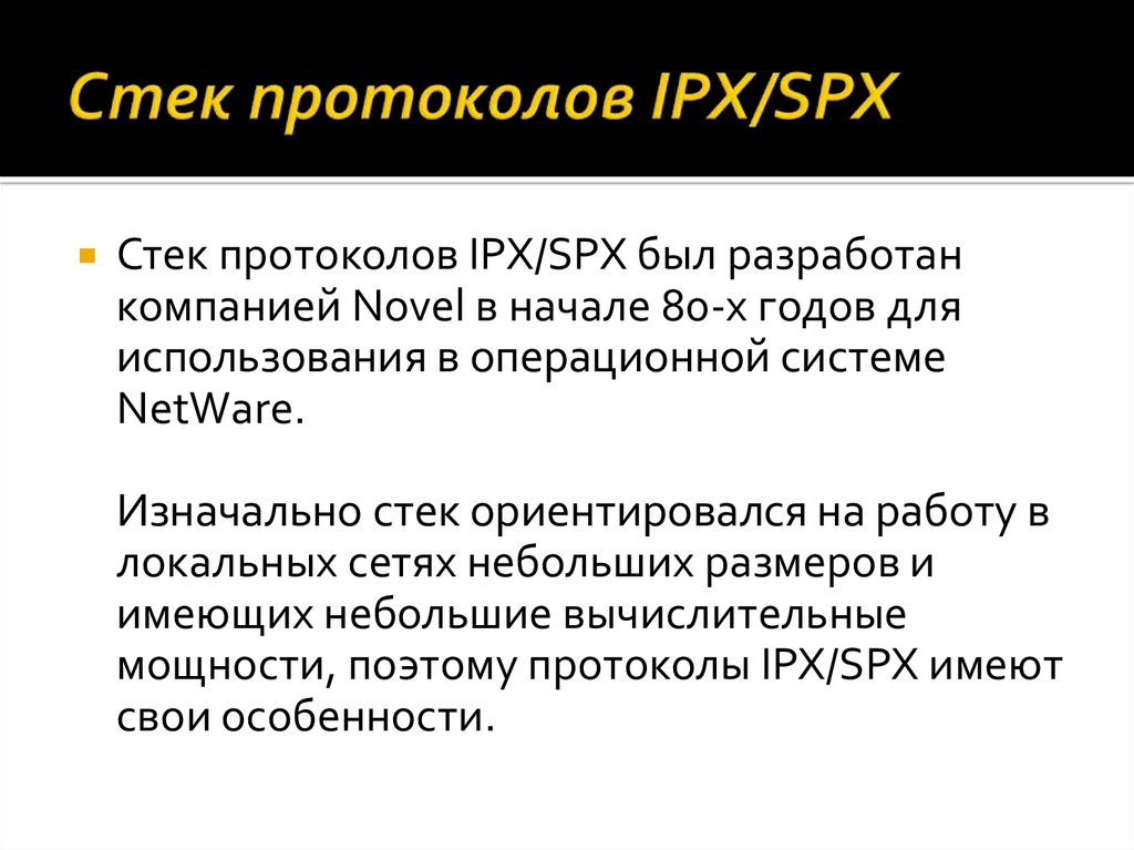 Стек протоколов IPX/SPX