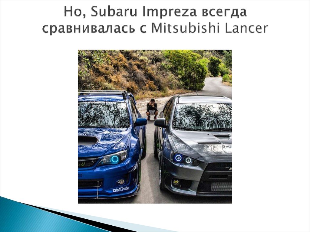 Но, Subaru Impreza всегда сравнивалась с Mitsubishi Lancer