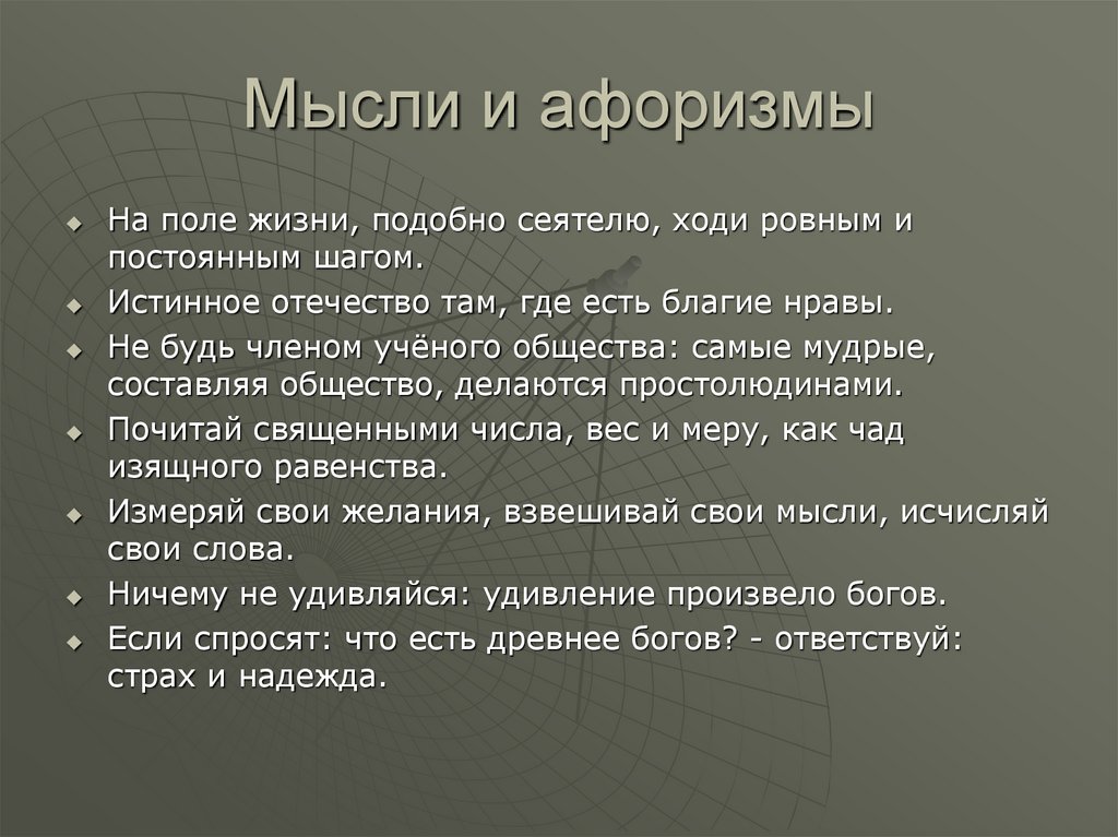 Поле цитаты. Ничему не удивляйся удивление произвело богов. Священное понятие Родина. Фраза 