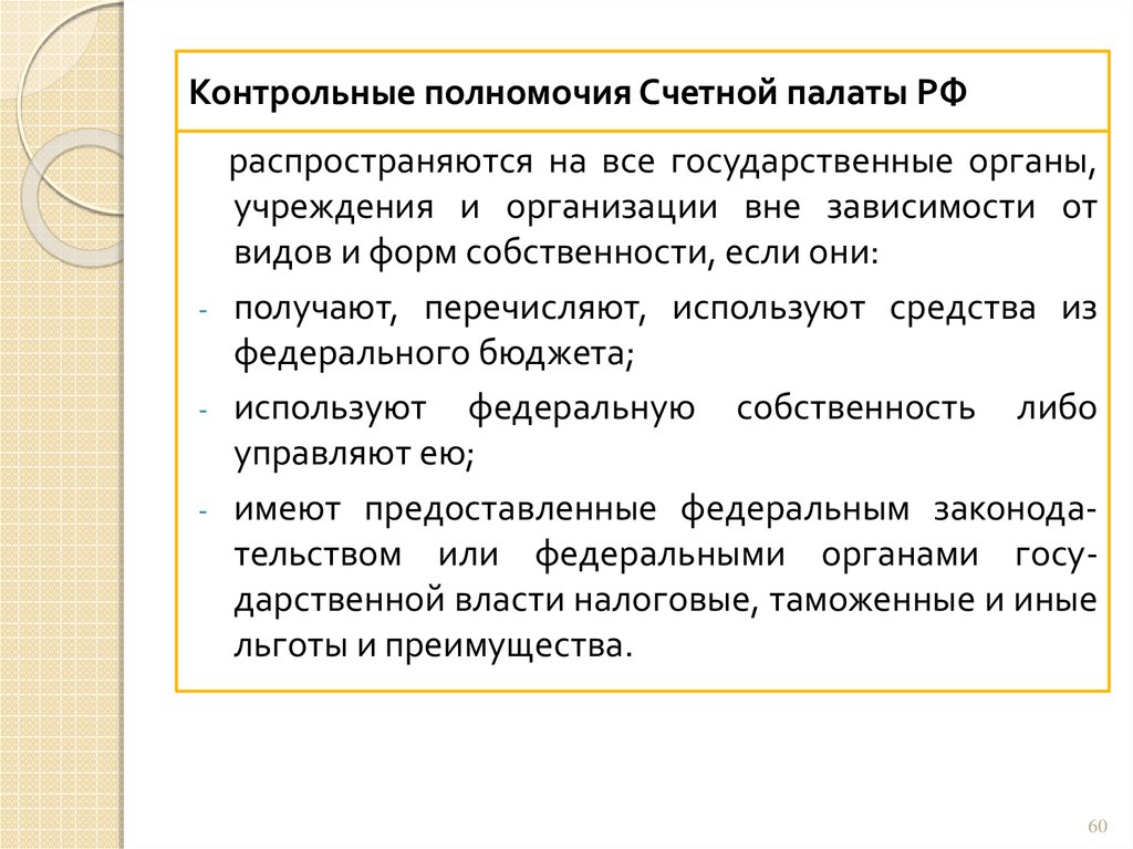 Контрольные полномочия Счетной палаты РФ