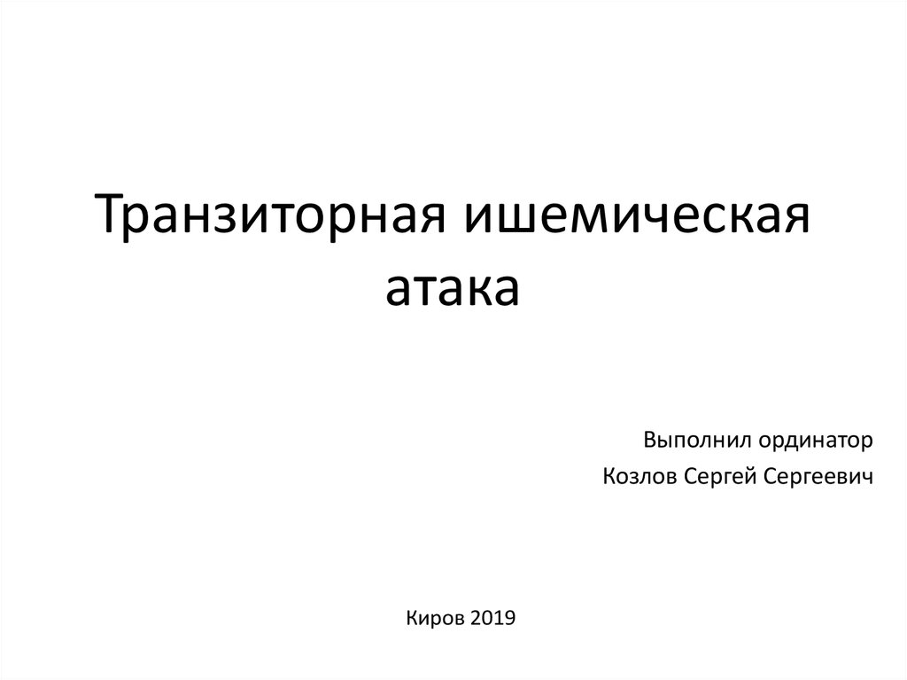 Транзиторная ишемическая атака карта вызова скорой