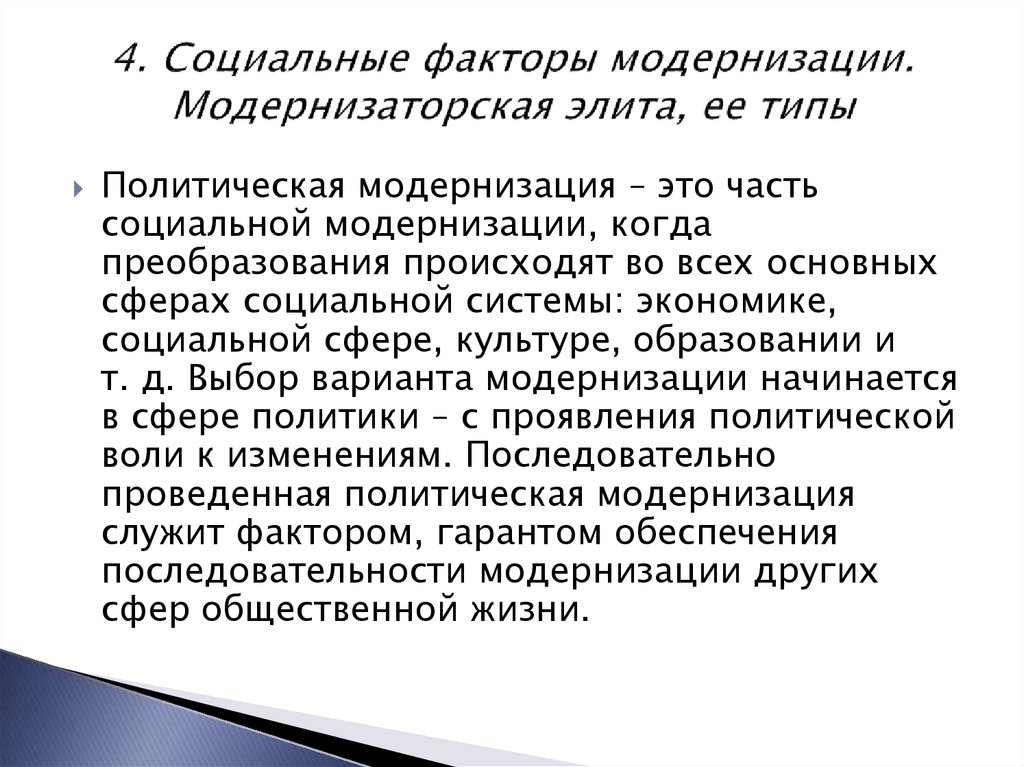 Типы социальных факторов. Факторы социальной модернизации. Условия социальной модернизации. Основные факторы модернизации. Основные черты социальной модернизации.