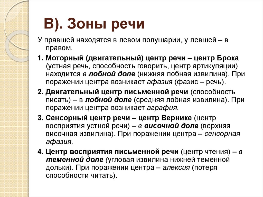 Речь письмо. Центр письменной речи находится. Двигательный центр устной речи. Центр речи у правшей находится. Сенсорный центр письменной речи.