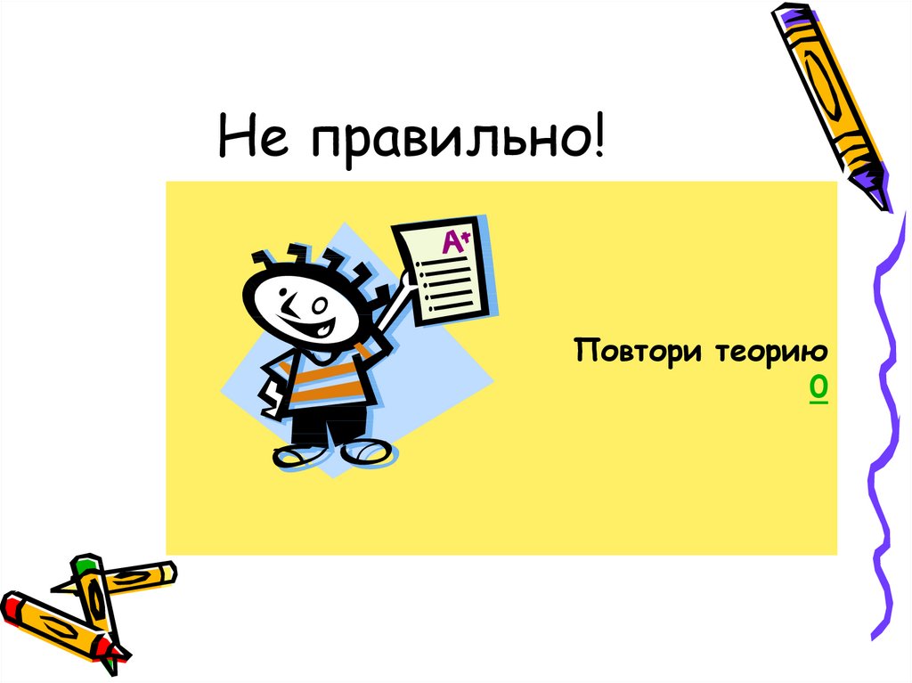 Как правильно повторяю. Как правильно повторим или повторим. Правильно повторять материал.