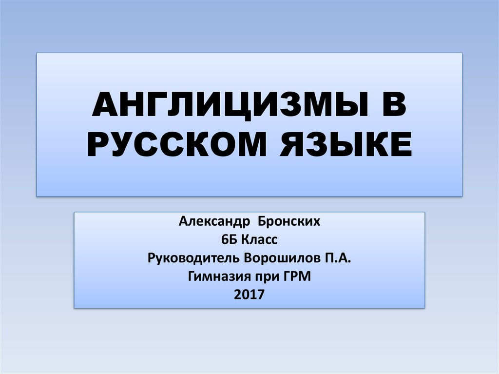 Англицизмы в русском языке проект 10 класс