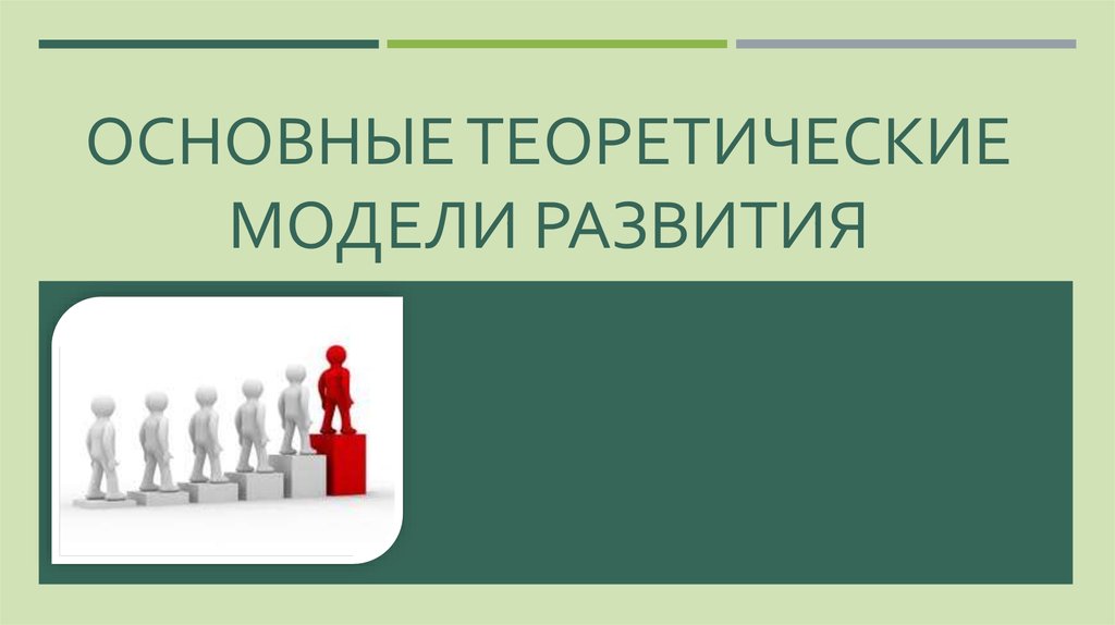 Теория моделей. Теоретические модели развития. Основные модели развития. Модель развития группы Сидоренков. Основы теории интернет.