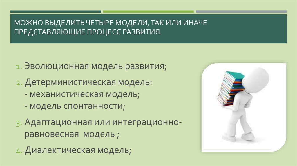 Выделяют четыре. Равновесно-интеграционная модель развития. Основные теоретические модели развития. Модель четырех вопросов. Выделяют такие модели развития как.