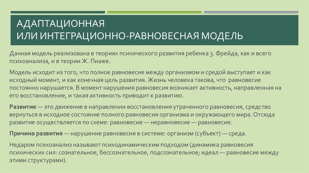 Адаптационная или интеграционно-равновесная модель