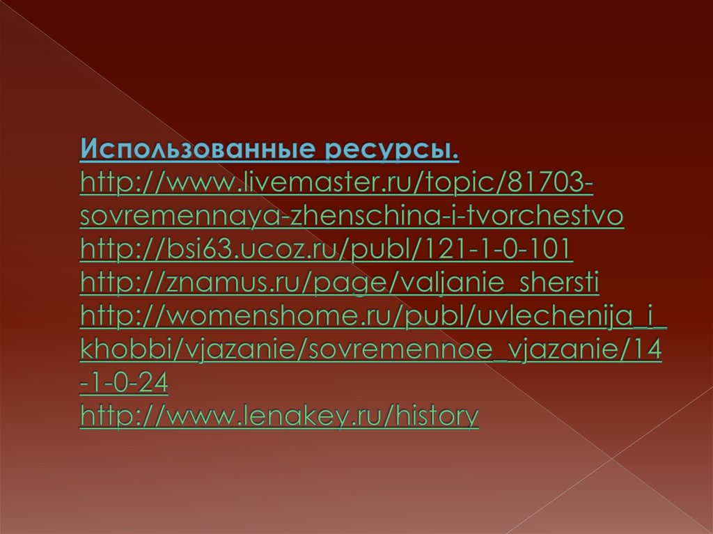 Использованные ресурсы. http://www.livemaster.ru/topic/81703-sovremennaya-zhenschina-i-tvorchestvo