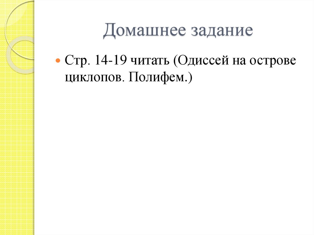 План по рассказу одиссея 6 класс