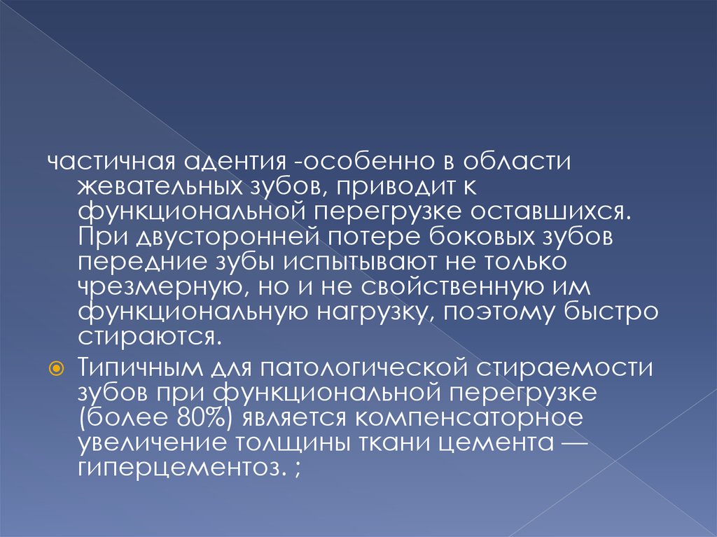 Функциональная перегрузка. Понятие о функциональной перегрузке зубов.. Стирание твердых тканей зубов презентация. Некариозные поражения твердых тканей зуба. Патологическая стираемость классификация.