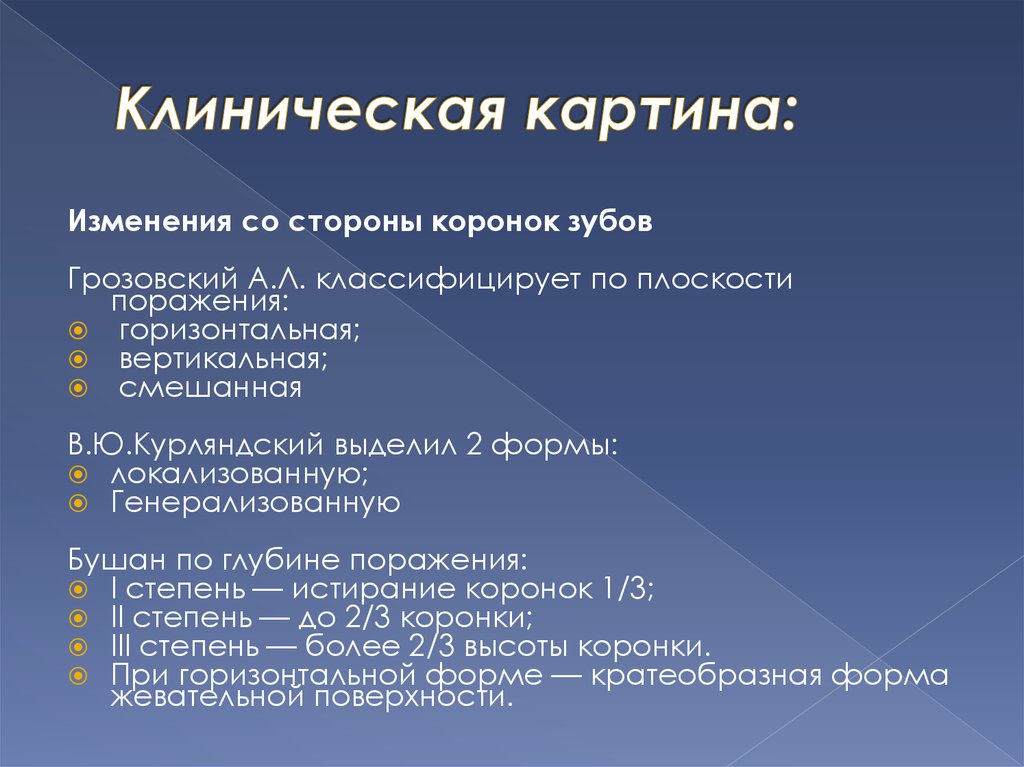 Изменения со. Патологическая стираемость классификация по Курляндскому. Классификация патологической стираемости по Грозовскому. Формы патологической стираемости по плоскости поражения. Классификация клинических форм повышенной стираемости Грозовского.