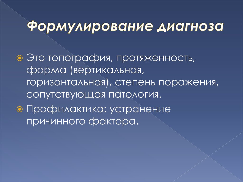 Факторы диагностики. Сопутствующая патология. Топограммы. Мотивированный диагноз это. Топография это в педагогике.