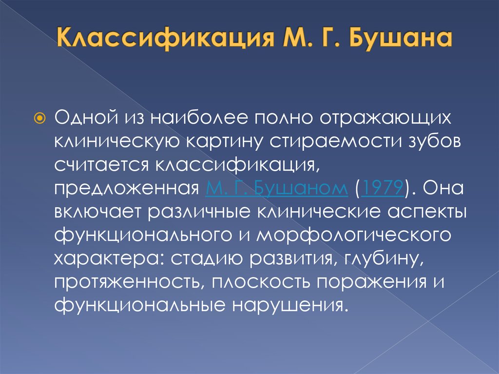 Классификация м. Классификация Бушана. Классификация стираемости зубов по бушану. Классификация патологической стираемости зубов по бушану. Классификация различных клинических форм стираемости по бушану.