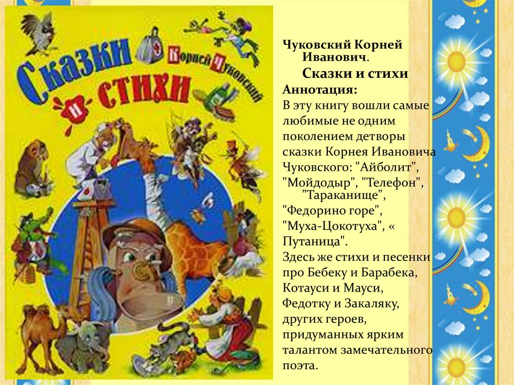 Сказки четверостишья. Книги Корнея Чуковского 2 класс.