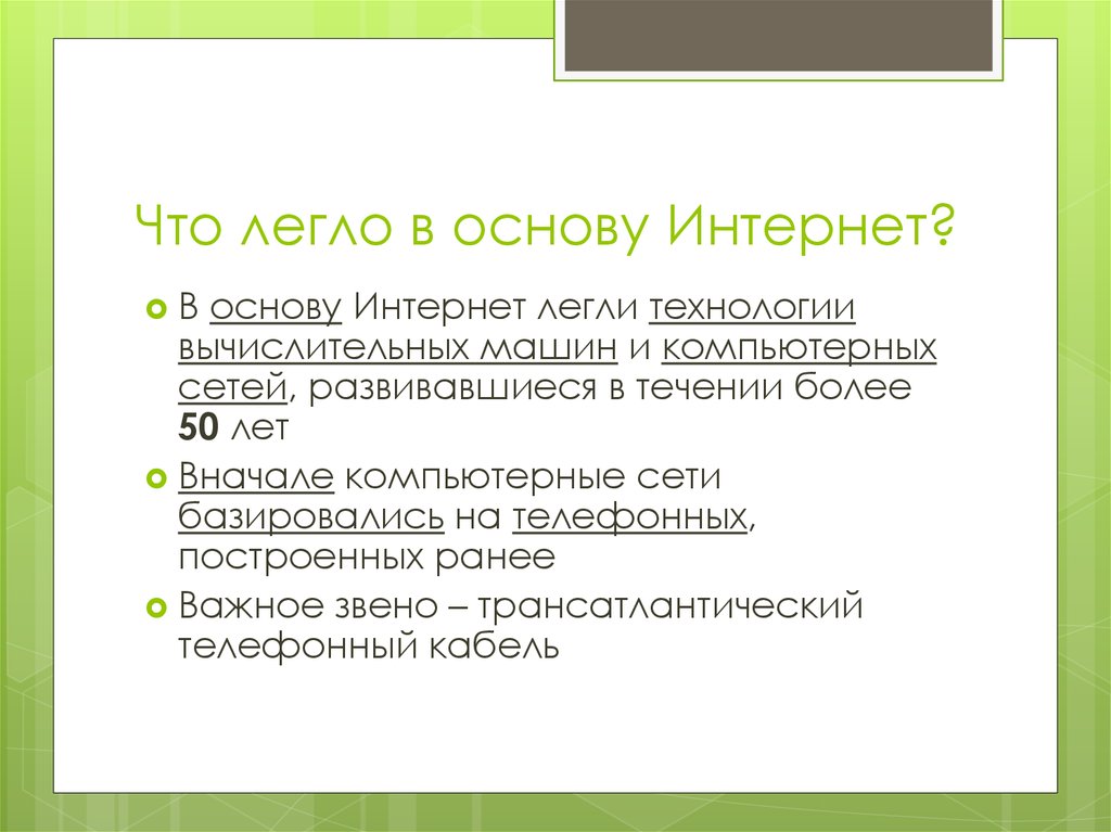 Основа интернет. Какая сеть легла в основу интернет. Что входит в состав интерной основы.