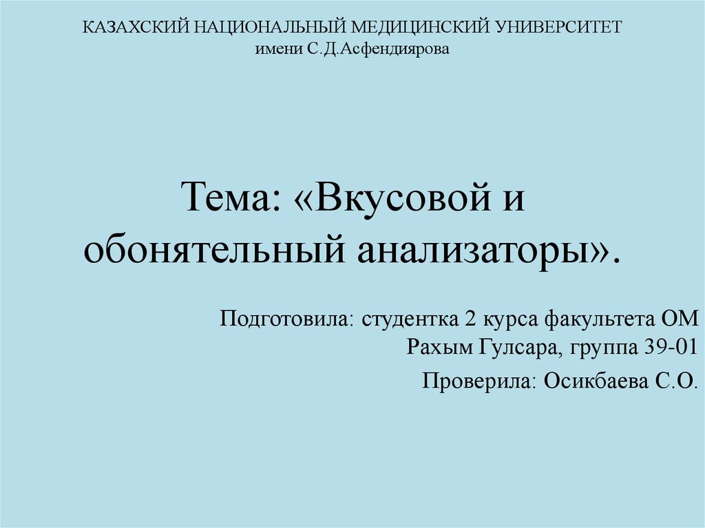 Вкусовой и обонятельный анализаторы презентация 8 класс