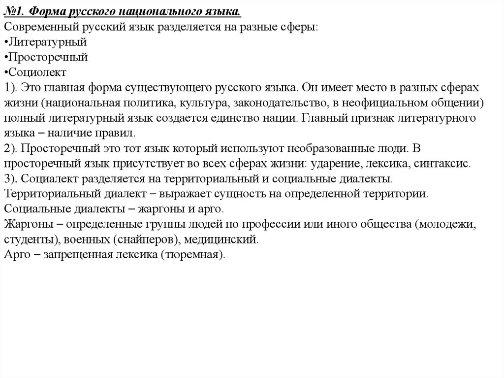 Диалекты форма национального языка. Формы национального языка диалекты. Признаки национального языка. Формы русского языка.