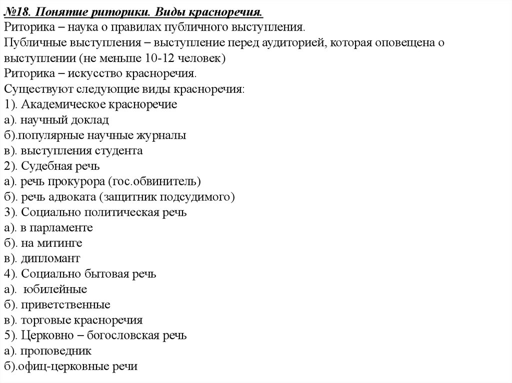 Виды красноречия. Виды риторики. Типы красноречия в риторике. Понятие красноречия типы красноречия. Виды публичного красноречия.