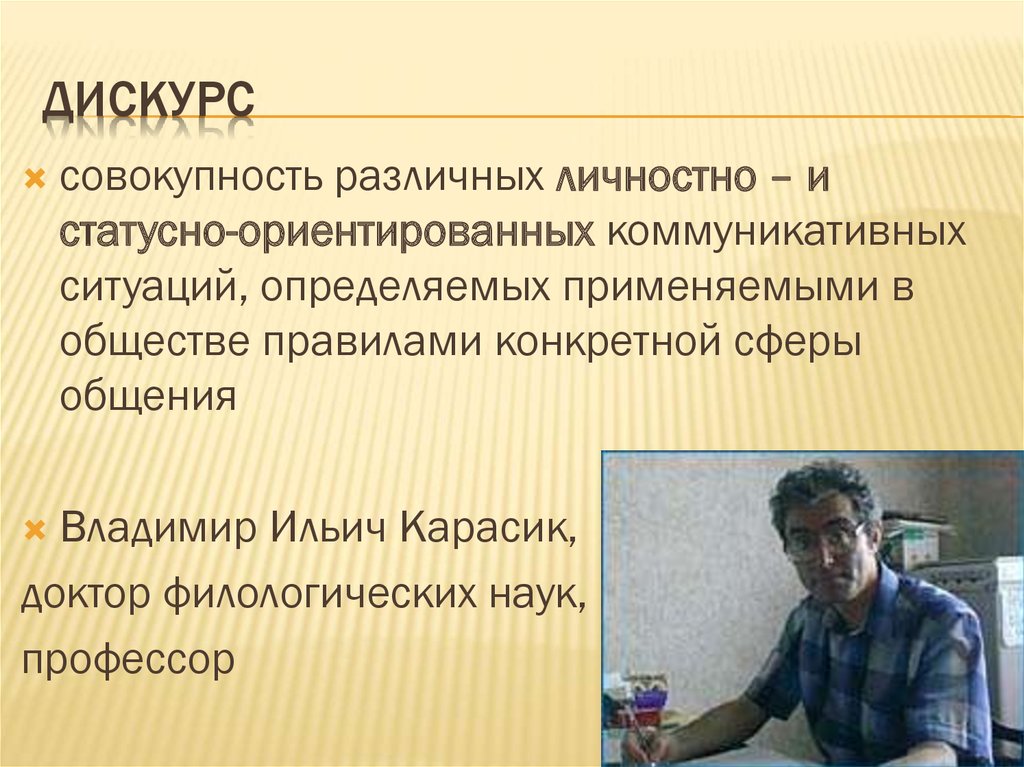 Дискурс влияния