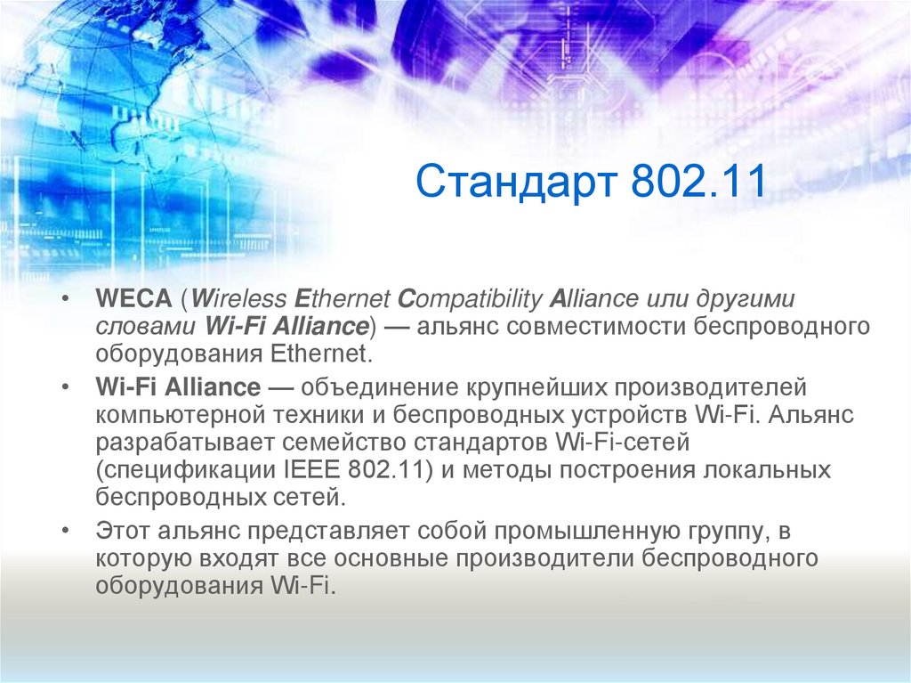 Стандарт 802.11