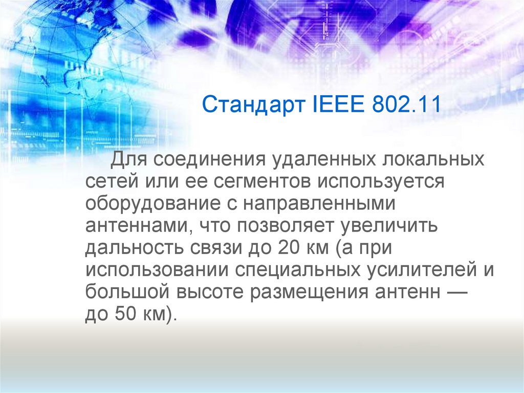 Стандарт IEEE 802.11