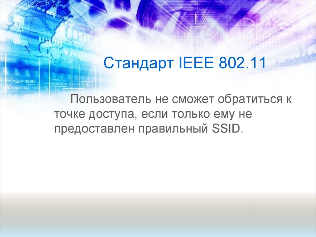 Стандарт IEEE 802.11