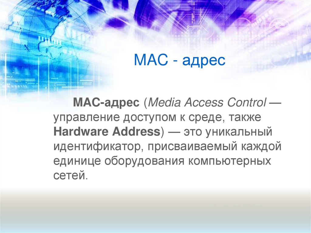 MAC - адрес