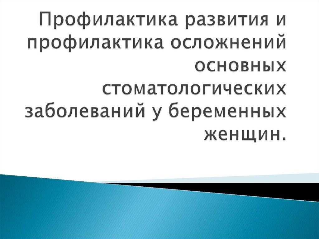 Профилактика стоматологических заболеваний у беременных и детей раннего возраста презентация