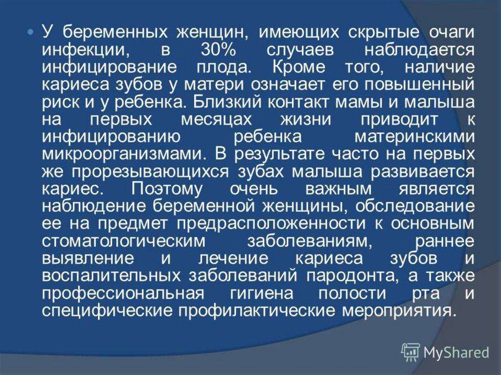 Профилактика стоматологических заболеваний у беременных и детей раннего возраста презентация