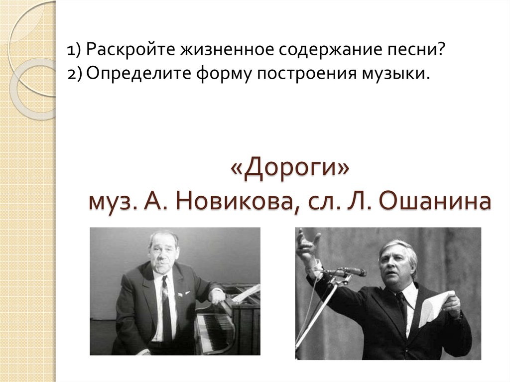 Лев ошанин дороги анализ стихотворения 8 класс