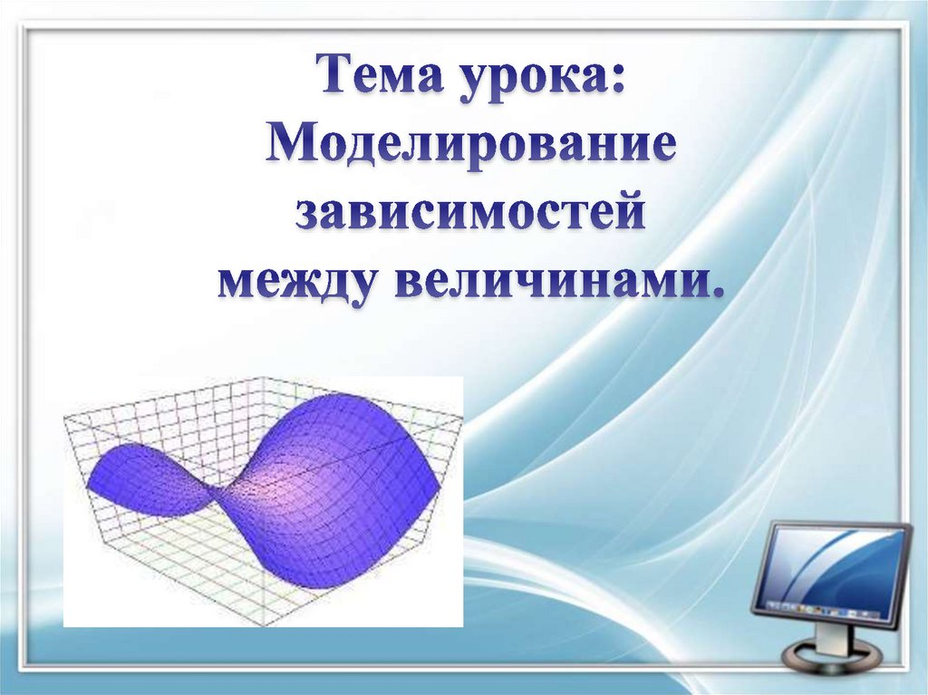 Моделирование зависимостей. Моделирование зависимостей между величинами. Способы задания зависимостей между величинами. Моделирование зависимостей между величинами кратко.