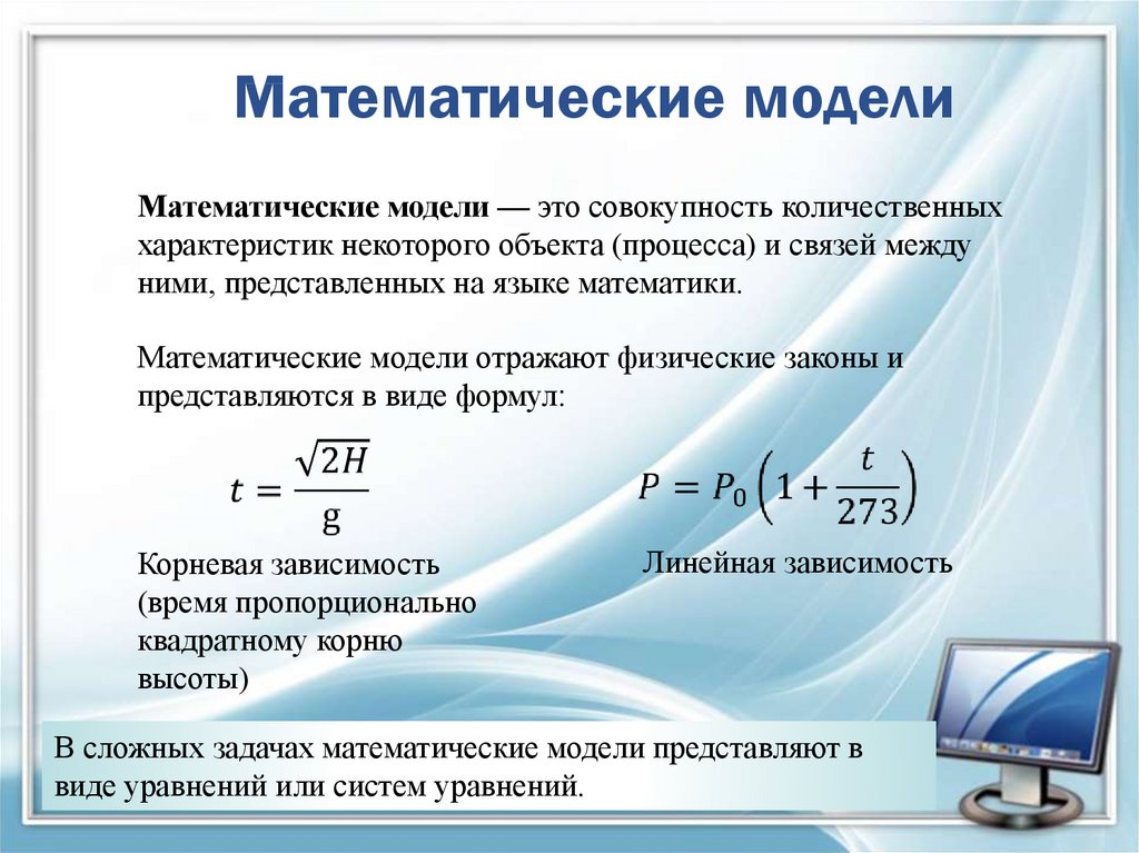 Формула является информационной моделью. Математическая модель. Метематическая модуль. Математическая модель примеры. Математические модели в информатике.