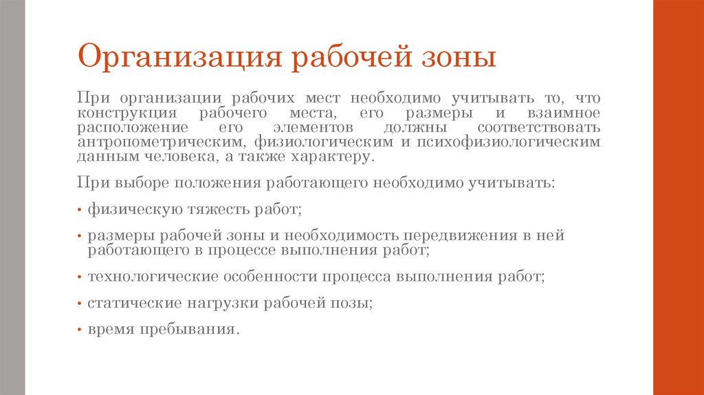 Территориально меняющиеся рабочие зоны это. Пребывание в % в рабочей зоне. Презентация зоны внимания.