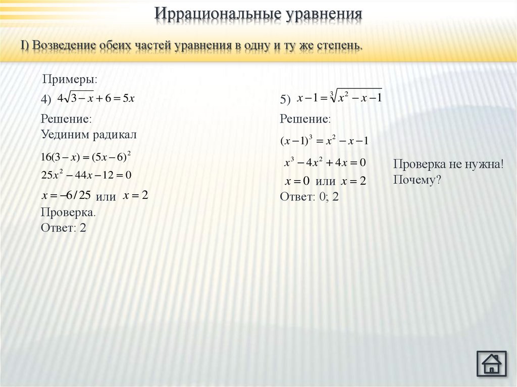 Уравнения с граммами. Возведение в степень частей уравнения. Возведение обеих частей уравнения в степень. Методы решения иррациональных уравнений возведение в степень. Возведение в четную степень.