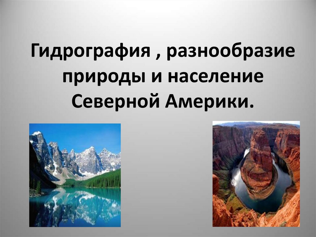 Разнообразие природы северной америки 7 класс презентация