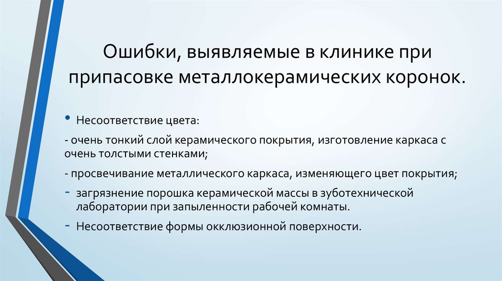 Ошибка выявлена. Ошибки при изготовлении металлокерамических коронок. Ошибки на этапах изготовления металлокерамических коронок. Ошибки и осложнения при изготовлении коронки.. Ошибки при изготовлении металлокерамических протезов.