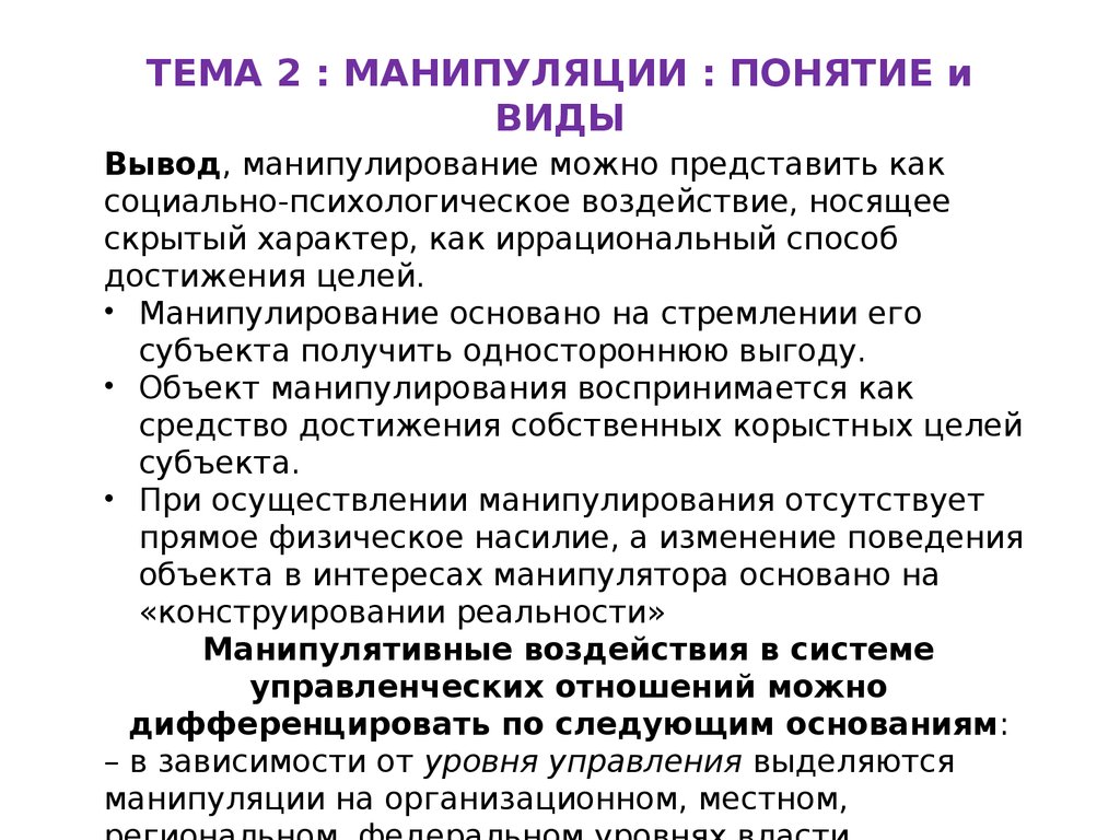 Манипуляции в социальной среде. Принципы манипулирования - презентация  онлайн