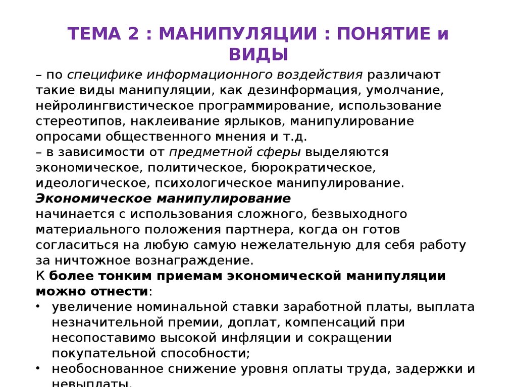 Принципов манипулирования. Понятие манипуляции. Принципы манипуляции. Понятие и виды манипуляции. Виды социальной манипуляции.