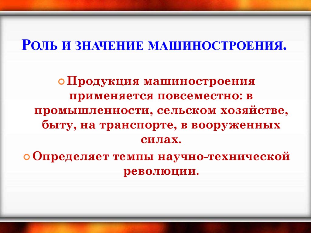 Значение машиностроения