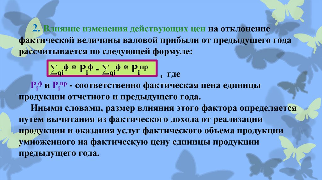 Фактическая величина. Факторы влияющие на величину валового дохода. Величина фактической прибыли определяется как. На величину валового дохода влияют. Изменение реального дохода формула.